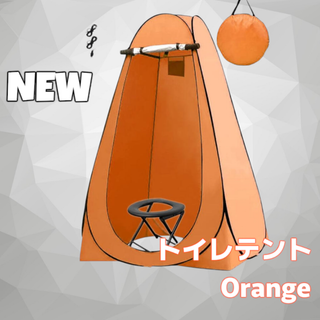 #997 トイレ テント オレンジ ※北海道、沖縄、離島へは別途配送料有 (テント/タープ)
