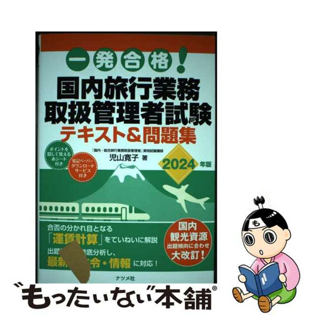 【中古】 一発合格!国内旅行業務取扱管理者試験テキスト&問題集 2024年版/ナツメ社/児山寛子 エンタメ/ホビーの本(資格/検定)の商品写真