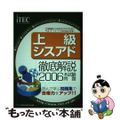 中古】 徹底解説上級シスアド本試験問題 2006/アイテック