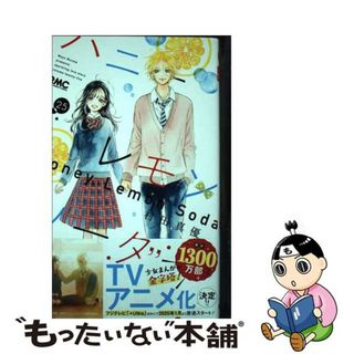 【中古】 ハニーレモンソーダ ２５/集英社/村田真優(少女漫画)
