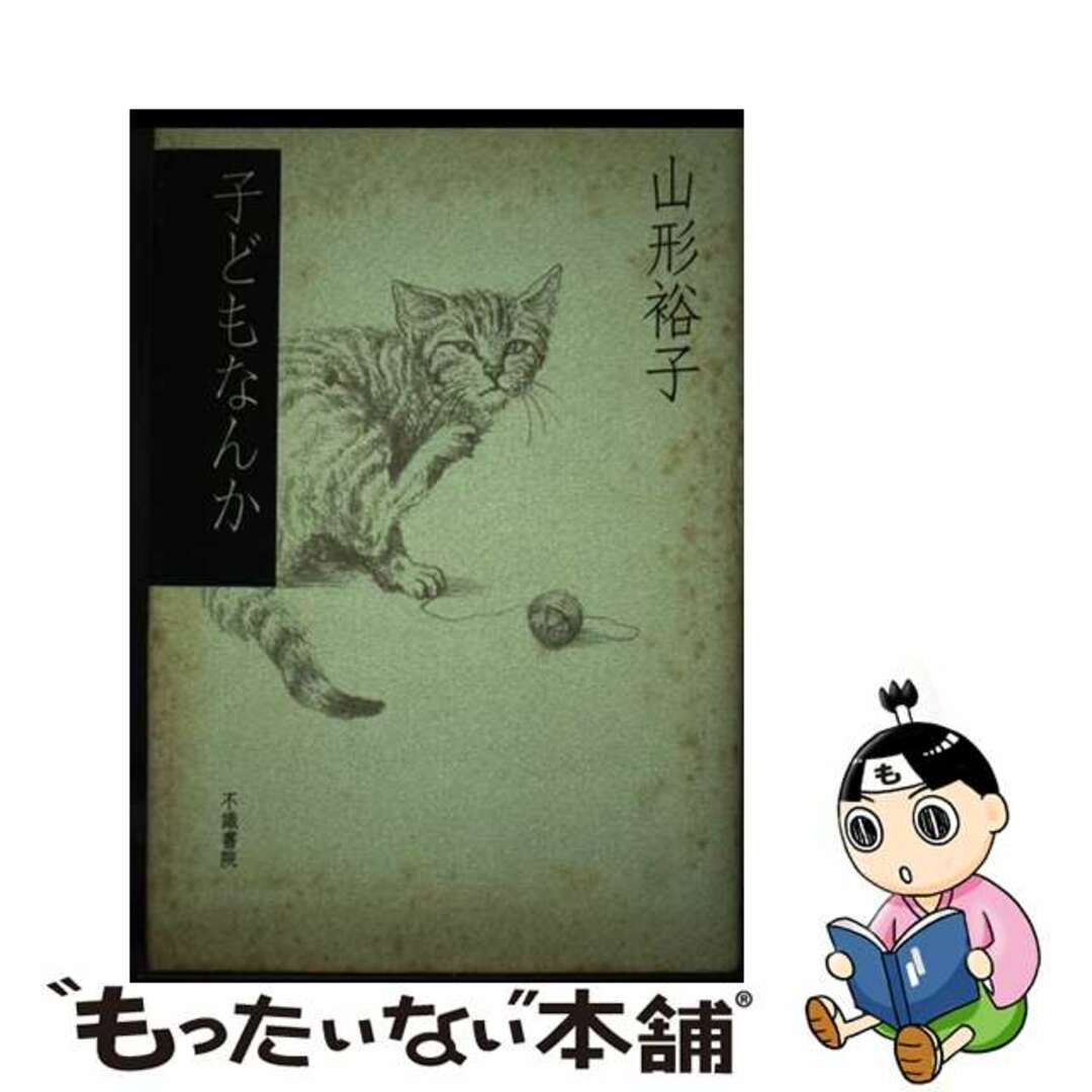 おすすめプライズ|株式会社タイトー 【中古】 子どもなんか 山形裕子 人文+社会