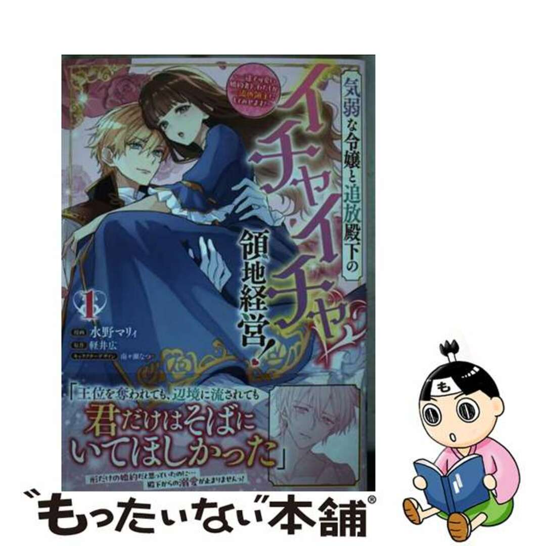 【中古】 気弱な令嬢と追放殿下のイチャイチャ領地経営!~一途で可愛い婚約者を、わたしが一流 1/一迅社/水野マリィ エンタメ/ホビーの漫画(その他)の商品写真