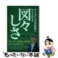 【中古】 サイゼリヤ元社長がすすめる図々しさ リミティングビリーフ　自分の限界を