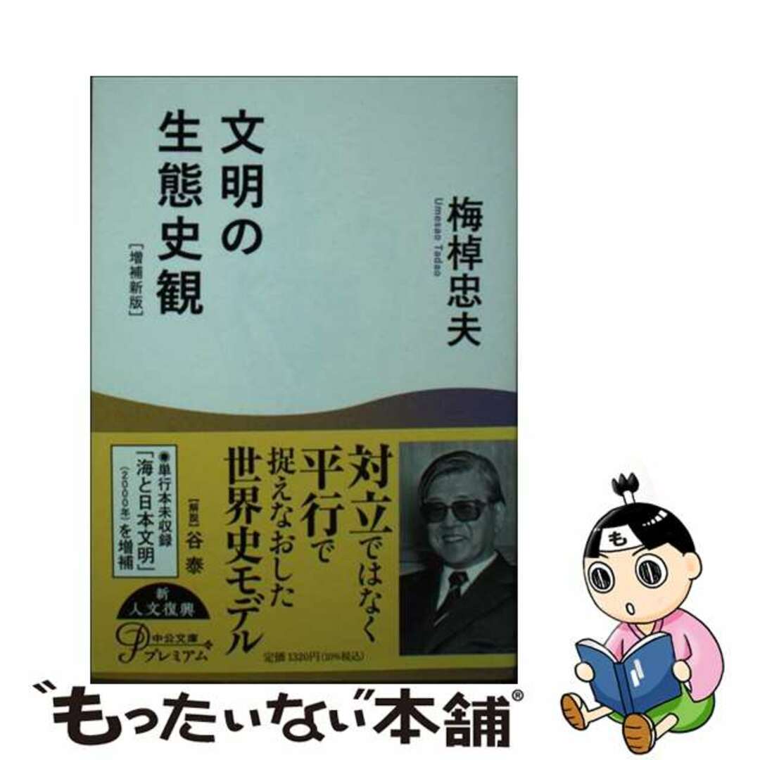 【中古】 文明の生態史観 増補新版/中央公論新社/梅棹忠夫 エンタメ/ホビーの本(文学/小説)の商品写真