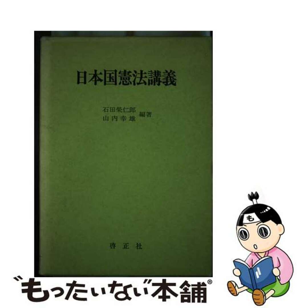 【中古】 日本国憲法講義/啓正社/石田榮仁郎 エンタメ/ホビーの本(人文/社会)の商品写真