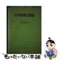 【中古】 日本国憲法講義/啓正社/石田榮仁郎