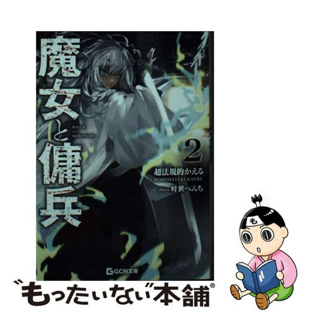 【中古】 魔女と傭兵 2/マイクロマガジン社/超法規的かえる エンタメ/ホビーの本(文学/小説)の商品写真