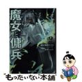 【中古】 魔女と傭兵 2/マイクロマガジン社/超法規的かえる