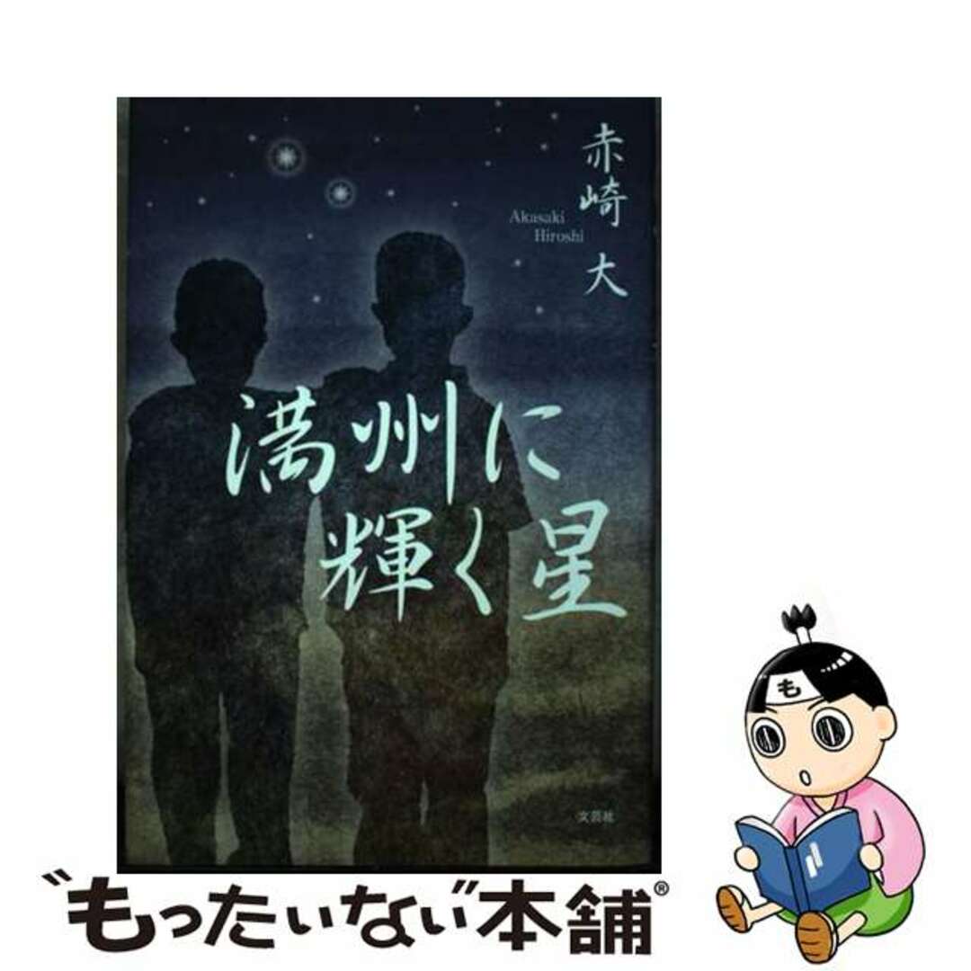 2024年のクリスマス 【中古】 満州に輝く星/文芸社/赤崎大 文学+小説