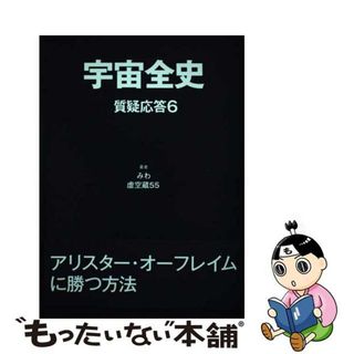 【中古】 宇宙全史 質疑応答　６/まんだらけ/みわ