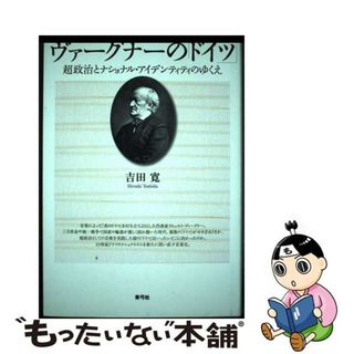 【中古】 ヴァーグナーの「ドイツ」 超政治とナショナル・アイデンティティのゆくえ/青弓社/吉田寛（美学）(アート/エンタメ)