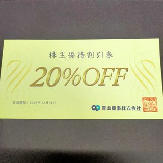 青山商事②　株主優待券　１枚　即日発送可(ショッピング)