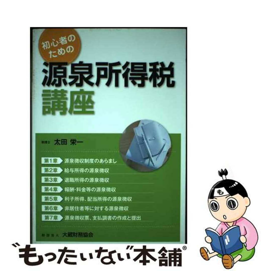 【中古】 初心者のための源泉所得税講座/大蔵財務協会/太田栄一