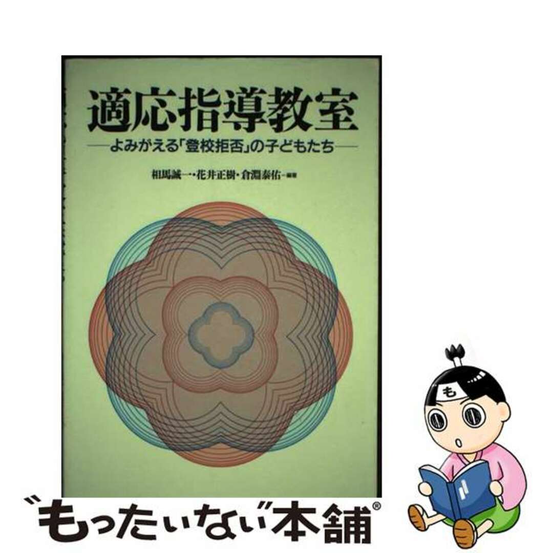 【5%OFF】 【中古】 よみがえる「登校拒否」の子どもたち/学事出版/相馬誠一 適応指導教室 人文+社会