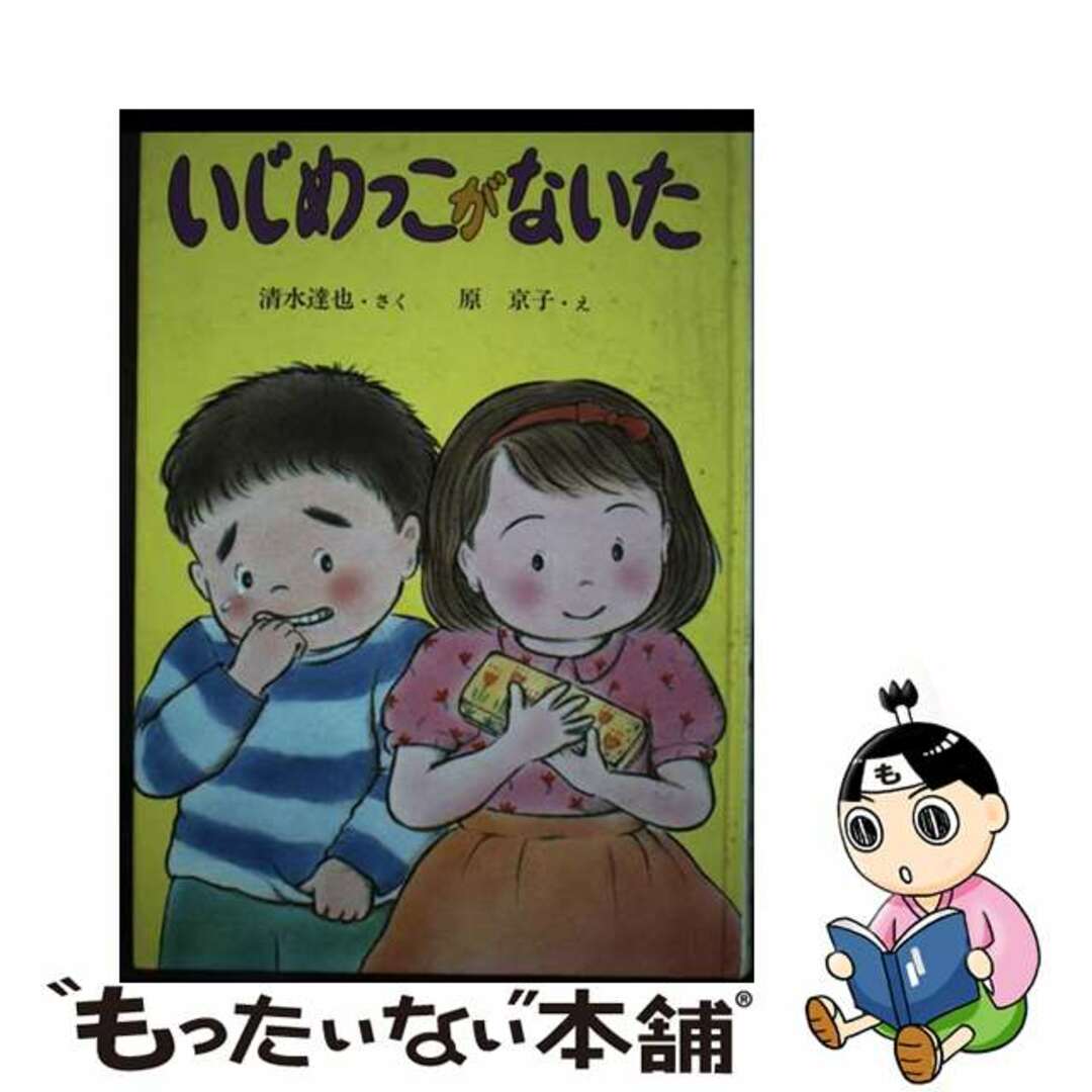 【中古】 いじめっこがないた/小峰書店/清水達也 エンタメ/ホビーの本(絵本/児童書)の商品写真