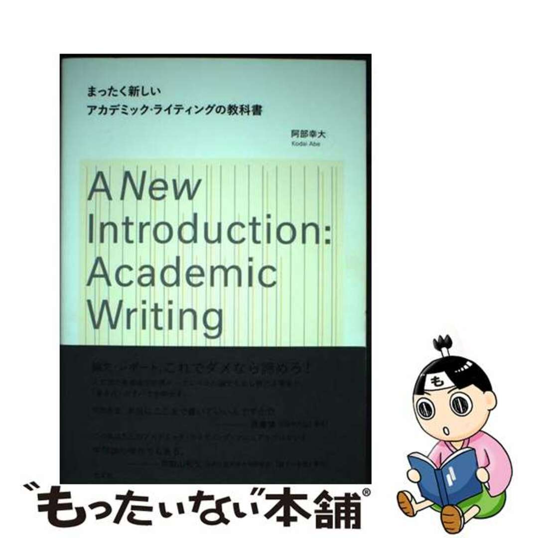 【中古】 まったく新しいアカデミック・ライティングの教科書/光文社/阿部幸大 エンタメ/ホビーの本(ビジネス/経済)の商品写真