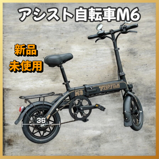 #2201 新 アシスト 自転車 M6 ※北海道、沖縄、離島へは別途配送料有(自転車本体)