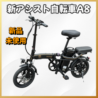 #2200 新 アシスト自転車 A8 ※北海道、沖縄、離島へは別途配送料有(自転車本体)