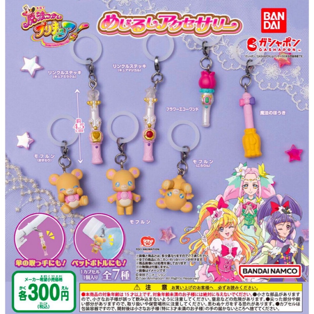 BANDAI(バンダイ)の魔法つかいプリキュア! めじるしアクセサリー 全7種セット ガチャ@ エンタメ/ホビーのおもちゃ/ぬいぐるみ(キャラクターグッズ)の商品写真
