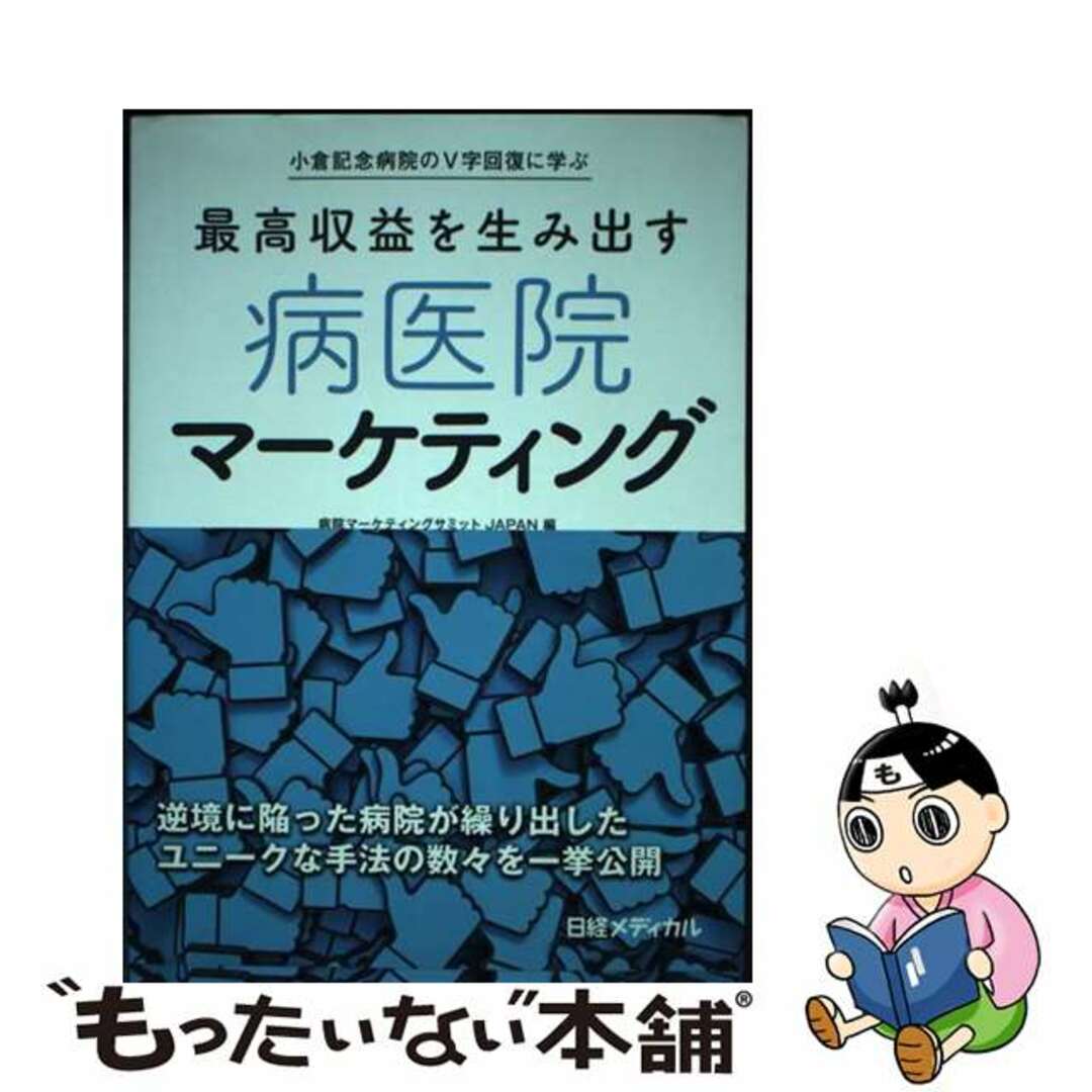 【中古】 最高収益を生み出す病医院マーケティング 小倉記念病院のV字回復に学ぶ/日経BP/病院マーケティングサミットJAPAN エンタメ/ホビーの本(健康/医学)の商品写真