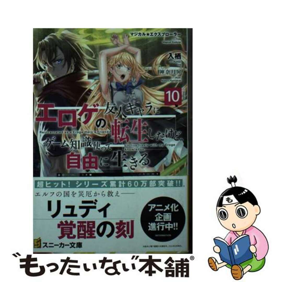 【中古】 エロゲの友人キャラに転生したけど、ゲーム知識使って自由に生きる マジカル★エクスプローラー 10/KADOKAWA/入栖 エンタメ/ホビーの本(文学/小説)の商品写真