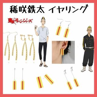 東京卍リベンジャーズ 稀咲鉄太 イヤリング コスプレ アニメ ハロウィン 仮装(アクセサリー)
