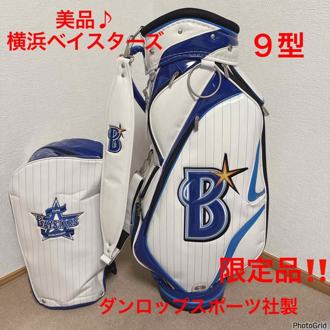 希少‼️【美品♪】横浜DeNAベイスターズ☆ゴルフ キャディバッグ 希少‼️【美品♪】横浜DeNAベイスターズ☆ゴルフ キャディバッグ