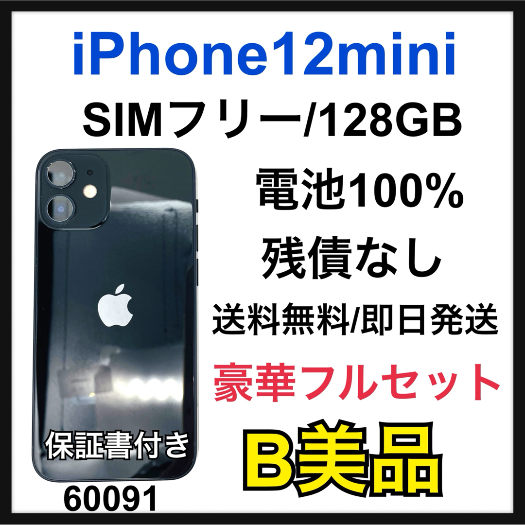 B 100% iPhone 12 mini 128 GB SIMフリー 本体 B 100% iPhone 12 mini 128 GB SIMフリー 本体