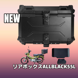 #2349 リア ボックス 55L ALL BK ※北海道沖縄離島別途配送料有 (装備/装具)