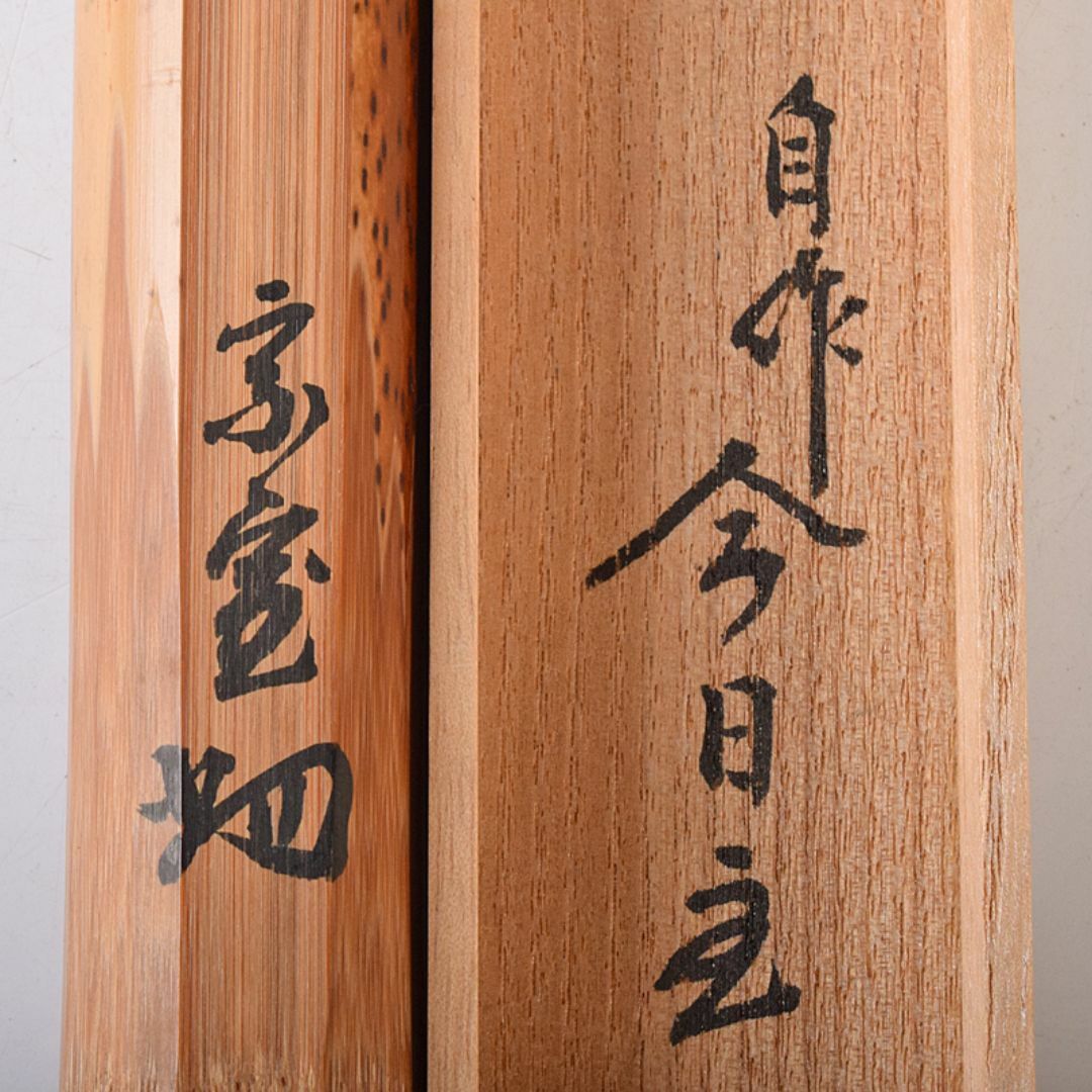 茶道具 裏千家十四代淡々斎自作 茶杓 銘「松風」 共筒共箱 M R8369