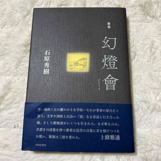 帯付き✨幻燈會　歌集　石原秀樹