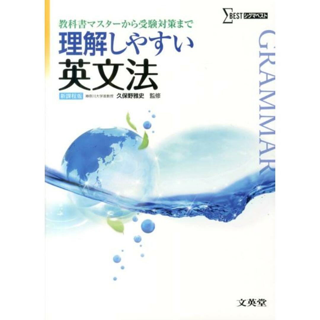 理解しやすい英文法/文英堂/久保野雅史(単行本) エンタメ/ホビーの本(語学/参考書)の商品写真