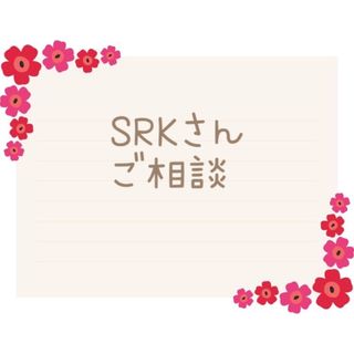 SRKさん　専用(車外アクセサリ)