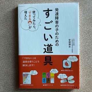 ショウガクカン(小学館)の発達障害の子のためのすごい道具(結婚/出産/子育て)