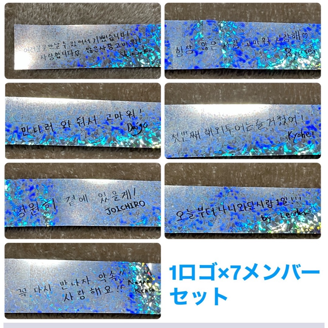 なにわ男子 +Alpha アジア ASIA 韓国 ソウル 銀テ 銀テープ エンタメ/ホビーのタレントグッズ(アイドルグッズ)の商品写真