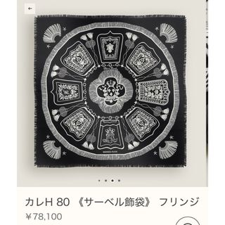 HERMES - エルメス カレH80 サーベル飾袋 フリンジの通販|ラクマ HERMES - エルメス カレH80 サーベル飾袋 フリンジの通販|ラクマ