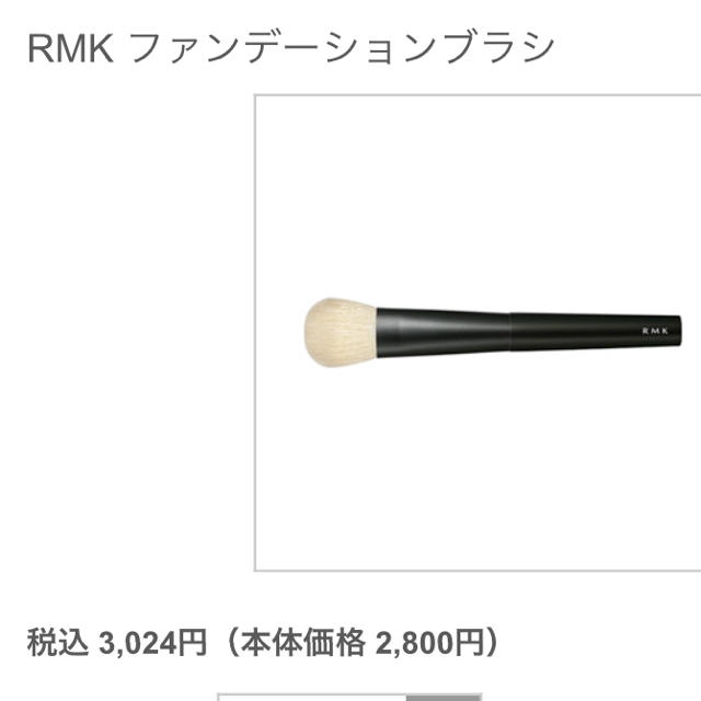 RMK(アールエムケー)のRMK ファンデーションブラシ コスメ/美容のベースメイク/化粧品(その他)の商品写真