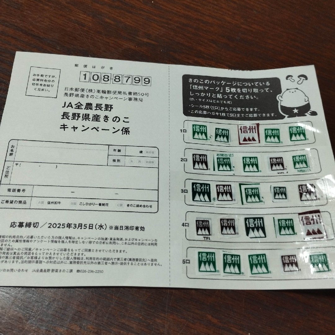 懸賞応募 長野県産きのこキャンペーン 信州三ツ山マーク25枚5口分 エンタメ/ホビーのエンタメ その他(その他)の商品写真