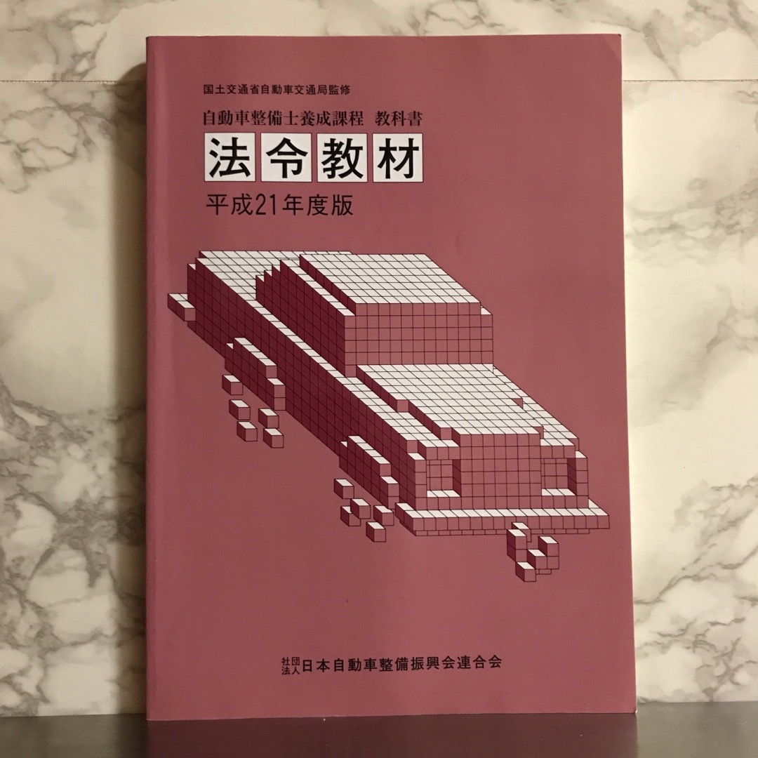 国土交通省自動車交通局監修 自動車整備士養成課程 教科書 法令教材 エンタメ/ホビーの本(語学/参考書)の商品写真