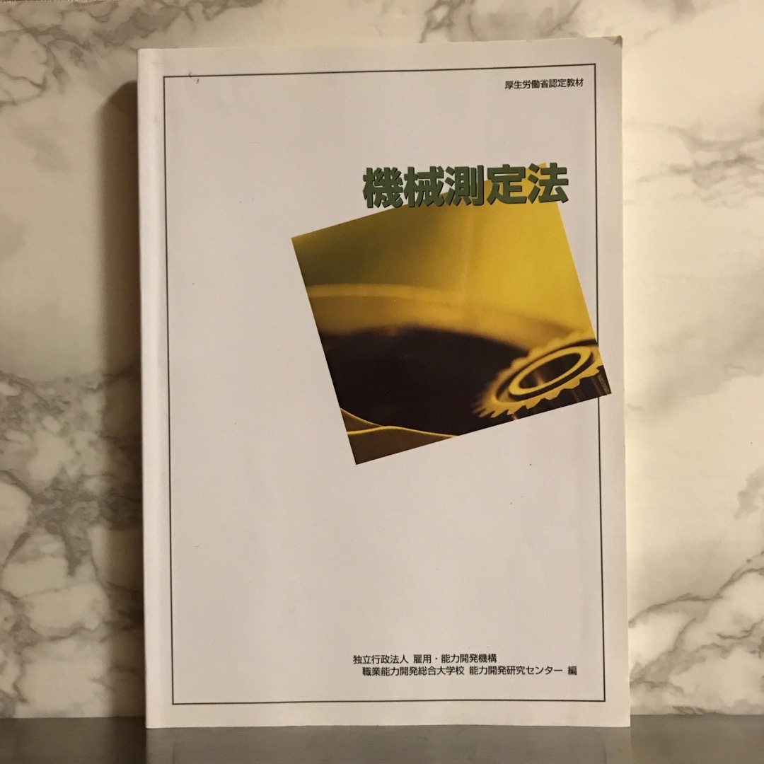 厚生労働省認定教材 機械測定法 エンタメ/ホビーの本(語学/参考書)の商品写真