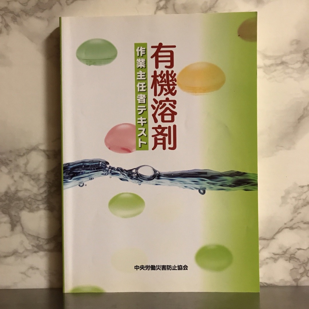 有機溶剤 作業主任者テキスト エンタメ/ホビーの本(資格/検定)の商品写真