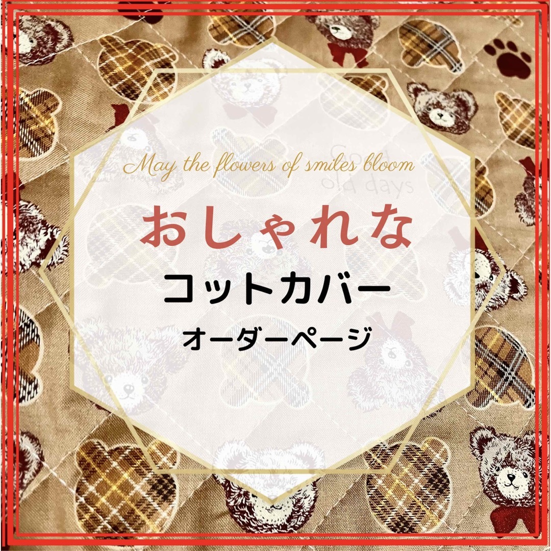 YUYUN キルト生地で作る　コットカバー　お布団パット　オーダー受付中