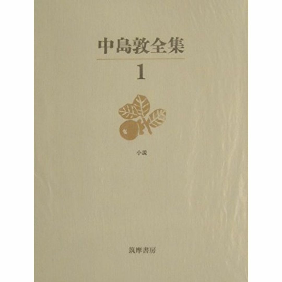中島敦全集 1