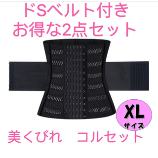 コルセット XLサイズ　ドSくびれベルト付 2点セット　ウエストニッパー　黒(その他)