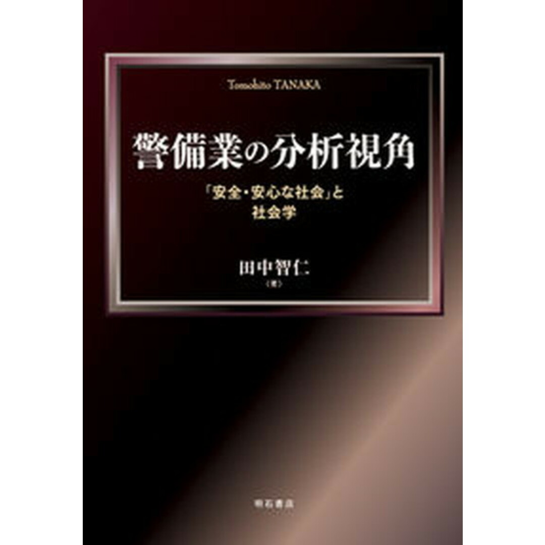警備業の分析視角 「安全・安心な社会」と社会学/明石書店/田中智仁(単行本) エンタメ/ホビーの本(人文/社会)の商品写真