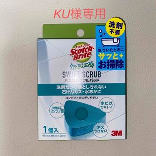 スリーエム(3M)のKU様専用  スコッチブライトSWIFTSCRUBバス用パワフルパッド(日用品/生活雑貨)