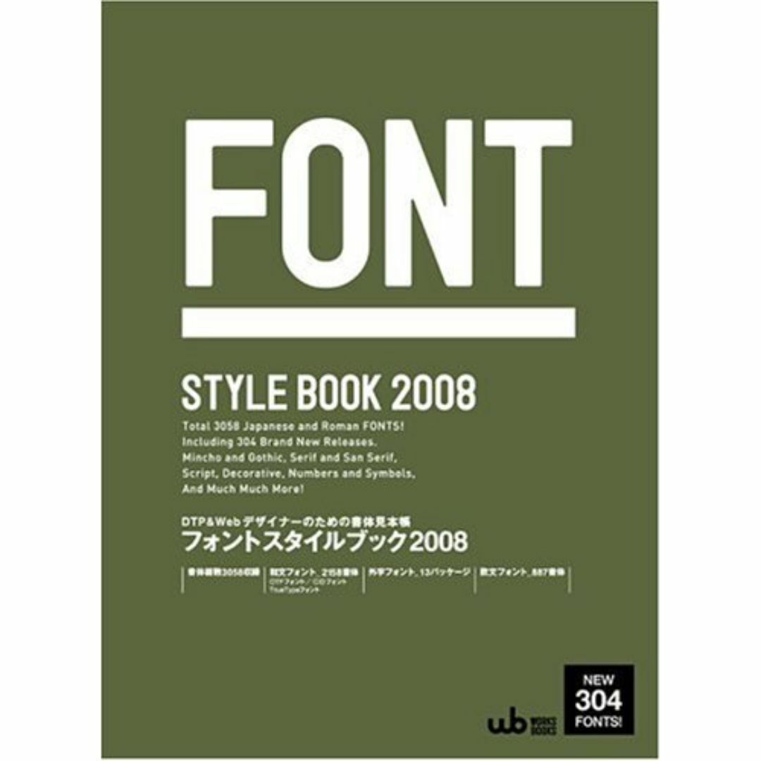 フォントスタイルブック 2008: DTP&Webデザイナーのための書体見本帳
