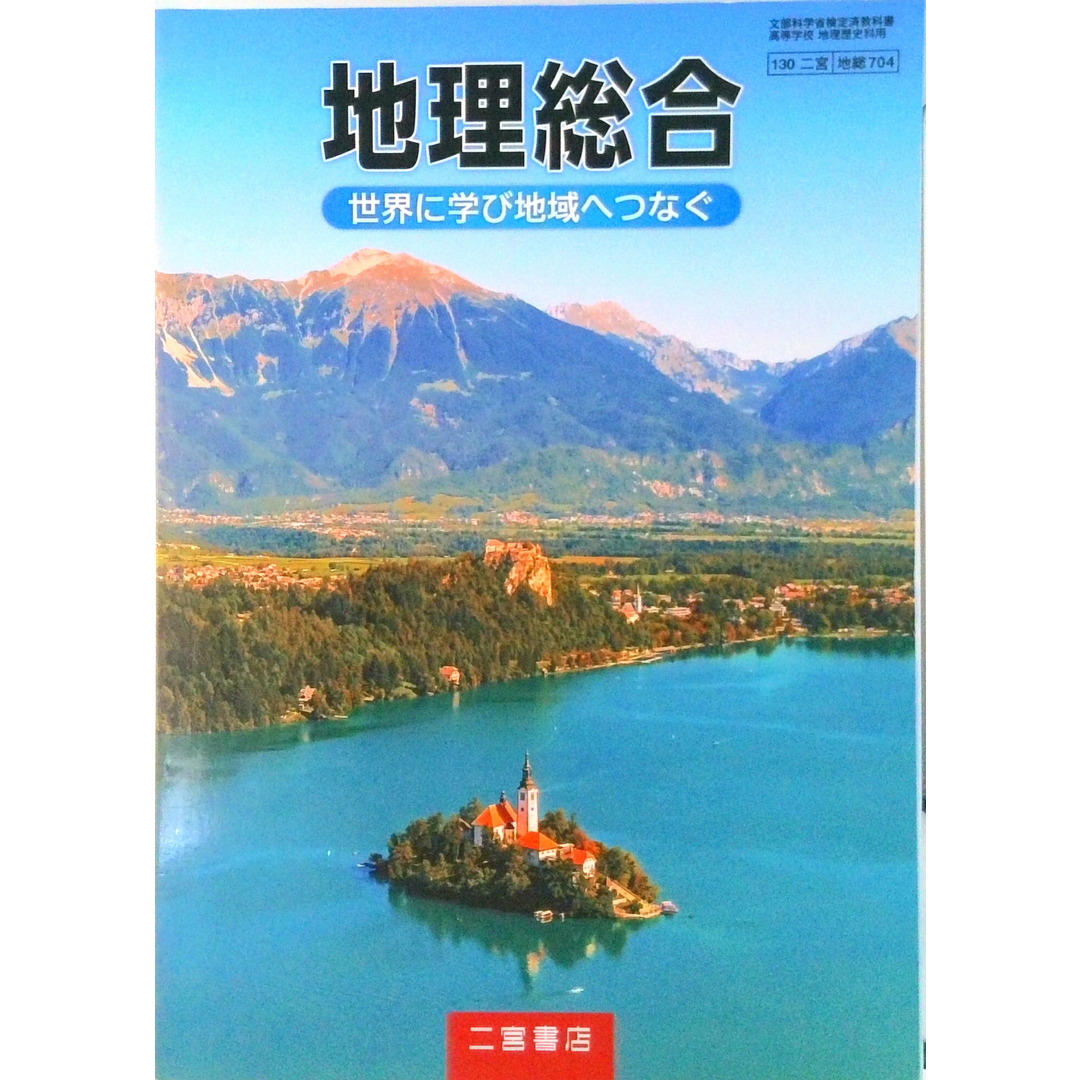地総704 地理総合 世界に学び地域へつなぐ 高校教科書 地理歴史科用 二宮書店 テキスト（テキスト） エンタメ/ホビーのエンタメ その他(その他)の商品写真