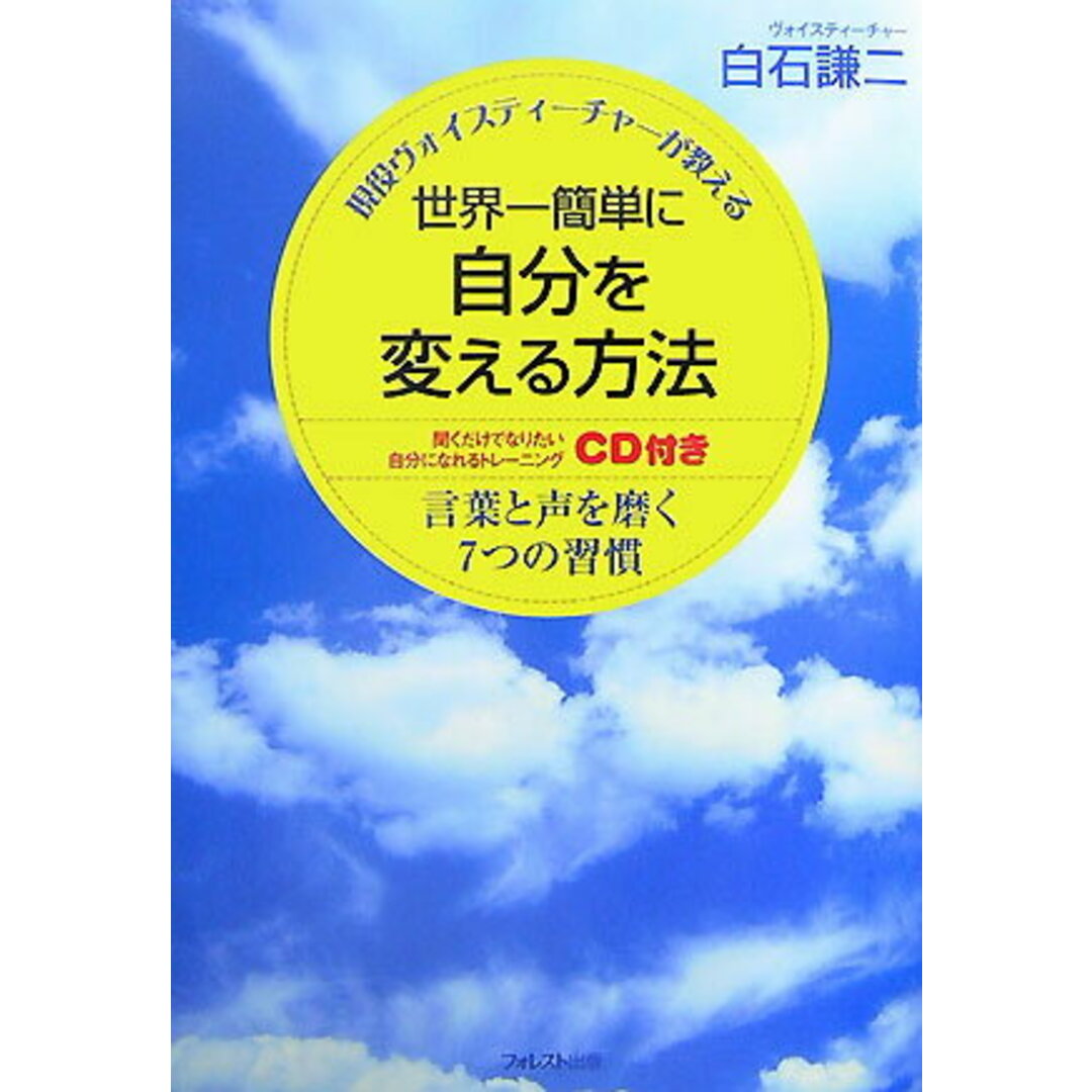世界一簡単に自分を変える方法 現役ヴォイスティ-チャ-が教える /フォレスト出版/白石謙二(単行本) エンタメ/ホビーの本(ビジネス/経済)の商品写真