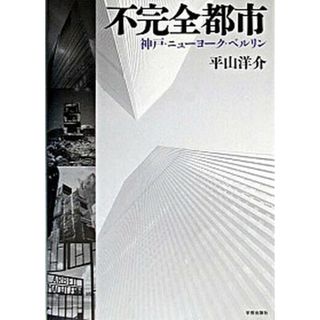 不完全都市 神戸・ニュ-ヨ-ク・ベルリン/学芸出版社（京都）/平山洋介（単行本）(科学/技術)